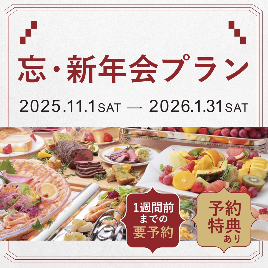 2025年〜2026年ロイヤルチェスター長崎ホテル&リトリートの忘・新年会プラン