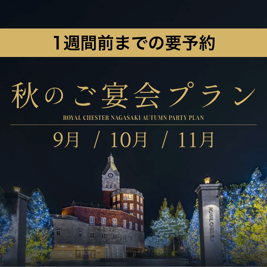 秋のご宴会プラン