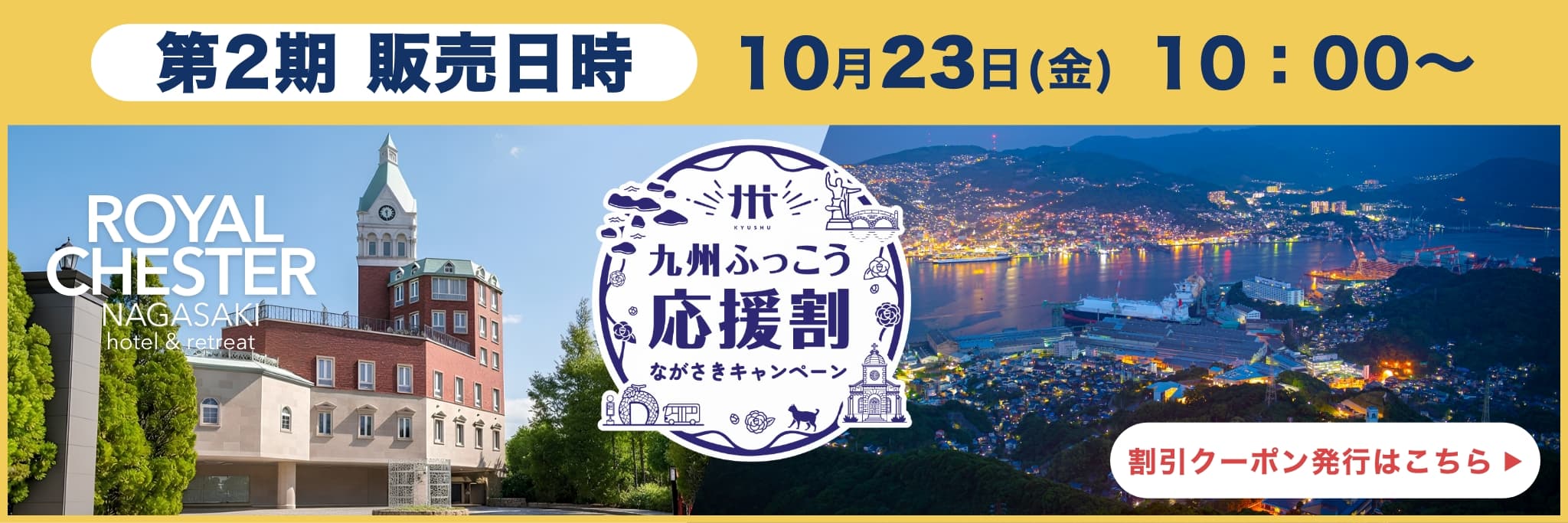 第２期九州ふっこう応援割キャンペーン