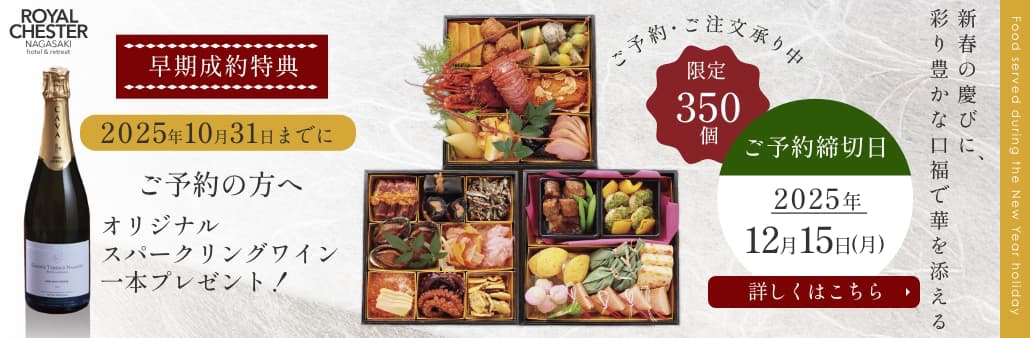 ロイヤルチェスター長崎2025年おせち