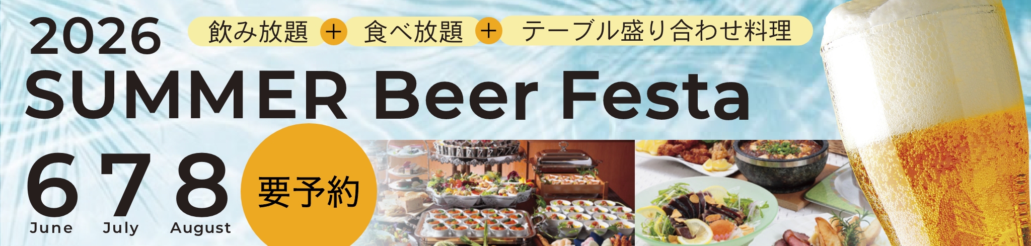 2026夏ビア