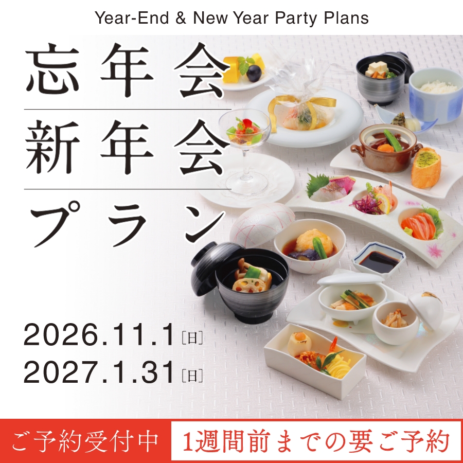 新年会・忘年会プラン