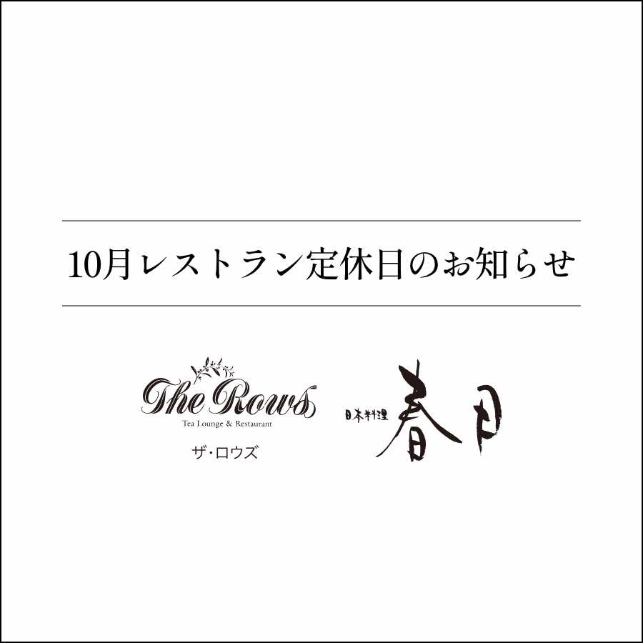 10月のレストラン定休日