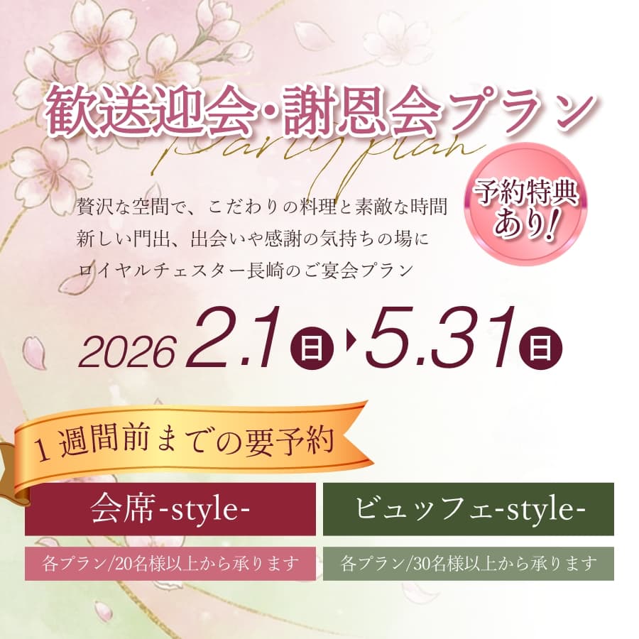 2026年ロイヤルチェスター長崎の歓送迎会・謝恩会プラン