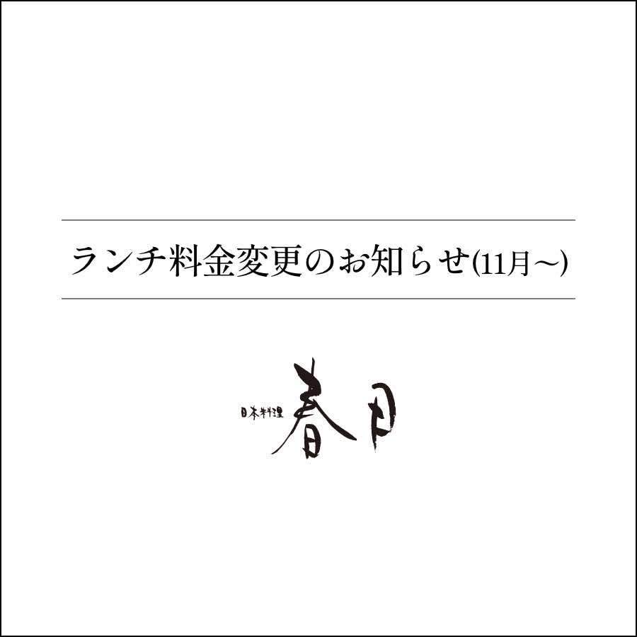 11月より春日ランチ料金変更のお知らせ