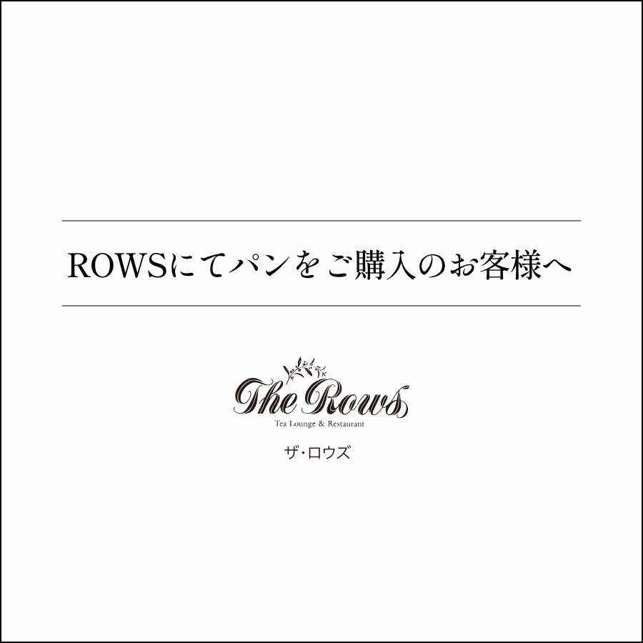 ROWSにてパンをご購入のお客様へ